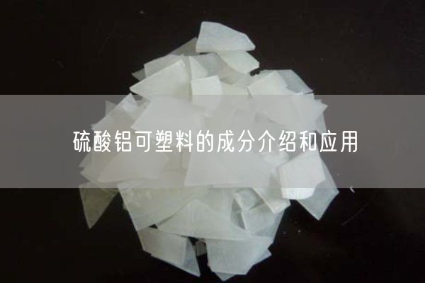 聚合氯化鋁與硫酸鋁有哪些區別(圖4)