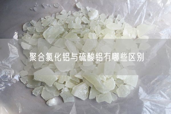 聚合氯化鋁與硫酸鋁有哪些區別(圖3)