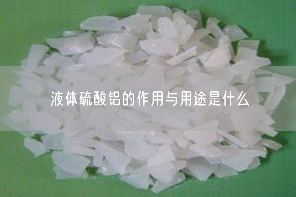 液體硫酸鋁的作用與用途是什么(圖1)