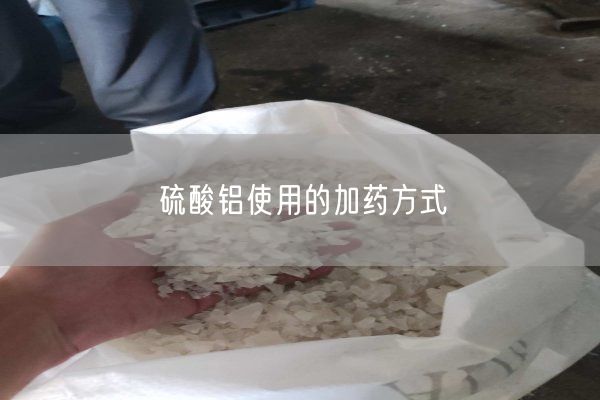 硫酸鋁使用的加藥方式(圖1)