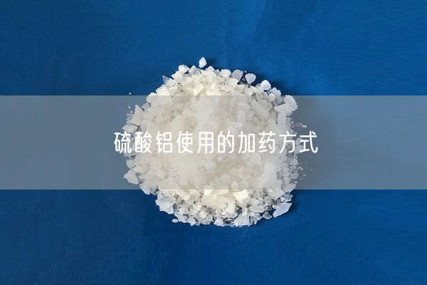 硫酸鋁使用的加藥方式(圖2)