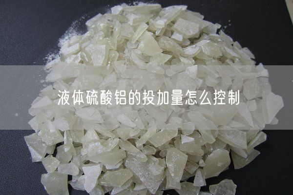 液體硫酸鋁的投加量怎么控制(圖2)