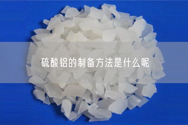 硫酸鋁的制備方法是什么呢(圖1)