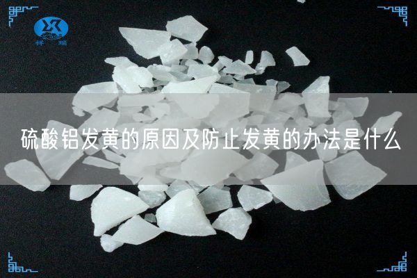 硫酸鋁發(fā)黃的原因及防止發(fā)黃的辦法是什么(圖8)