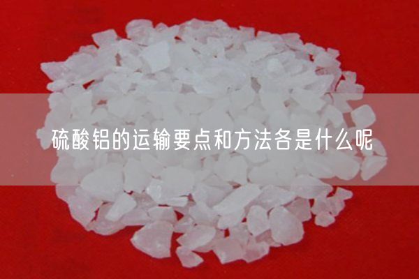 硫酸鋁的運輸要點(diǎn)和方法各是什么呢(圖2)