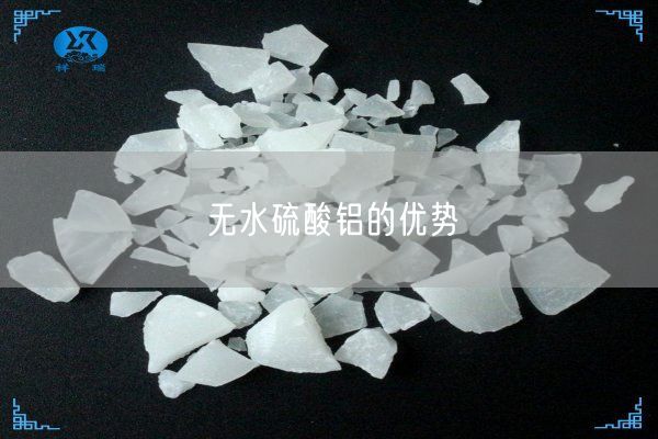 無(wú)水硫酸鋁的優(yōu)勢(圖3)