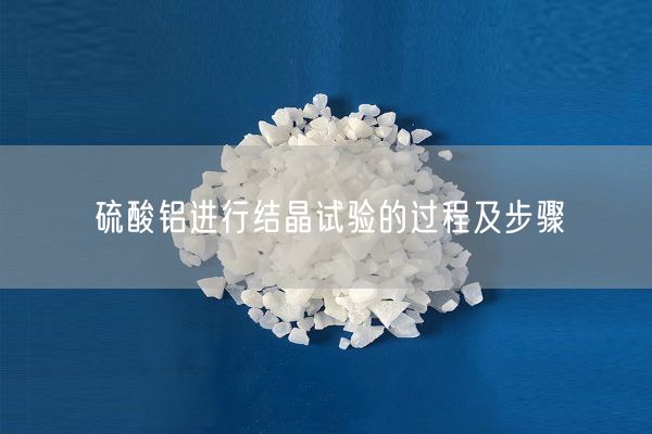 硫酸鋁進(jìn)行結晶試驗的過(guò)程及步驟(圖1)