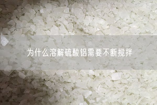 為什么溶解硫酸鋁需要不斷攪拌(圖4)