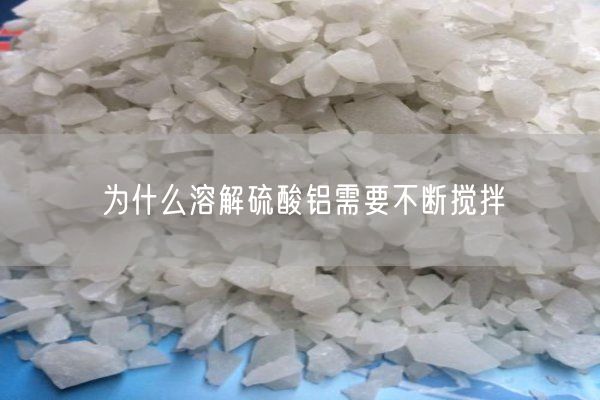 為什么溶解硫酸鋁需要不斷攪拌(圖8)