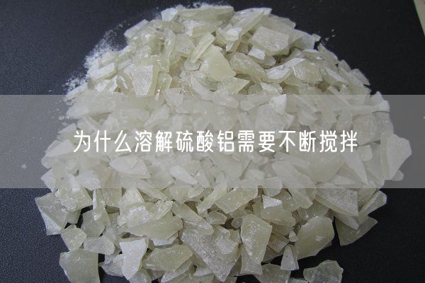 為什么溶解硫酸鋁需要不斷攪拌(圖3)