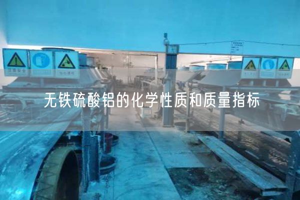 無(wú)鐵硫酸鋁的化學(xué)性質(zhì)和質(zhì)量指標(圖8)