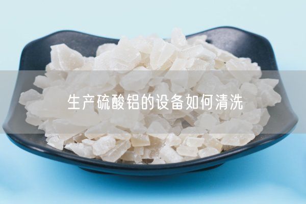 生產(chǎn)硫酸鋁的設備如何清洗(圖5)