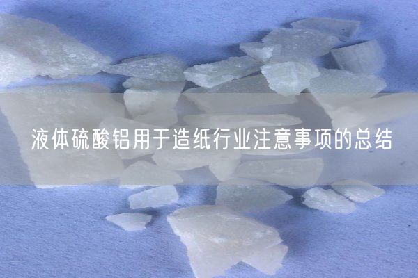 硫酸鋁的作用總結