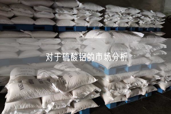 對于硫酸鋁的市場(chǎng)分析(圖7)