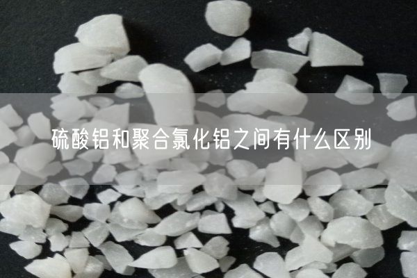 硫酸鋁和聚合氯化鋁之間有什么區別(圖3)